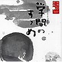  山谷初男（朗読）/日本人のこころと品格（4）〜学問のすゝめでDMMアフィリエイトツール