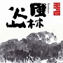 嵐圭史（朗読）/日本人のこころと品格（7）〜風林火山