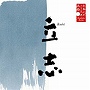  下條アトム（朗読）/日本人のこころと品格（9）〜立志でDMMアフィリエイトツール