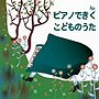  大友剛/ピアノできく こどものうたでDMMアフィリエイトツール