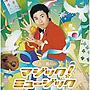マギー審司のエンタメ！ミュージック