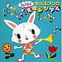  わくわく！キッズソング・ミュージアムでDMMアフィリエイトツール