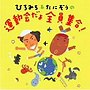 ひろみち＆たにぞうの 運動会だよ全員集合！