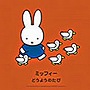  ミッフィー どうようのたびでDMMアフィリエイトツール