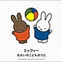  ミッフィー せかいのこどものうたでDMMアフィリエイトツール