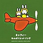  ミッフィー わんぱくヒットソングでDMMアフィリエイトツール