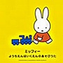  ミッフィー ようちえん・ほいくえんのあそびうたでDMMアフィリエイトツール