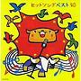 ヒットソングベスト50〜さんぽ・このゆびとまれ〜