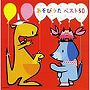  あそびうたベスト50〜こぶたぬきつねこ・バスにのって〜でDMMアフィリエイトツール