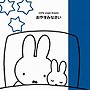  ミッフィーオルゴール・ドリーム おやすみなさいでDMMアフィリエイトツール