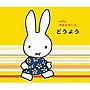 ミッフィー 季節を感じる どうよう