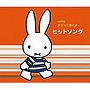  ミッフィー おどって歌える ヒットソングでDMMアフィリエイトツール