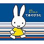  ミッフィー 親子で楽しむ てあそびうたでDMMアフィリエイトツール