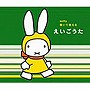  ミッフィー 聞いて覚える えいごうたでDMMアフィリエイトツール