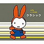  ミッフィー こころ育む クラシックでDMMアフィリエイトツール