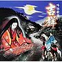  吟詠歌謡 吉祥でDMMアフィリエイトツール