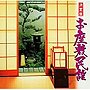  決定盤 お座敷民謡でDMMアフィリエイトツール