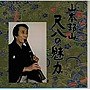 山本邦山/尺八の魅力（3）でDMMアフィリエイトツール