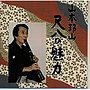  山本邦山/尺八の魅力（4）でDMMアフィリエイトツール
