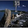  民謡特選ベスト40（西日本編）でDMMアフィリエイトツール