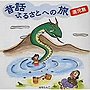  昔話 ふるさとへの旅〜鹿児島でDMMアフィリエイトツール
