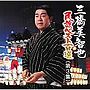  三橋美智也/三橋美智也民謡ベスト第三集 関東/甲信越編でDMMアフィリエイトツール