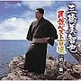 三橋美智也/三橋美智也民謡ベスト第五集 中国/四国/九州編