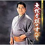  大塚文雄/大塚文雄40周年記念アルバム 大塚文雄のすべてでDMMアフィリエイトツール
