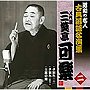  昭和の名人〜古典落語名演集 八代目三笑亭可楽 二でDMMアフィリエイトツール