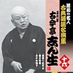 【クリックでお店のこの商品のページへ】古今亭志ん生(五代目)/昭和の名人～古典落語名演集 五代目古今亭志ん生 十六