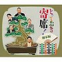 とっておき寄席！柳家編