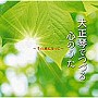  全日本大正琴指導者協会/木村流大正琴/大正琴で綴るヒットメロディー〜千の風になって〜
