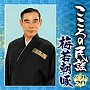 梅若朝啄/こころの民謡 梅若朝啄