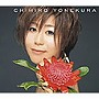 米倉千尋/永遠の花