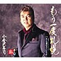  小金沢昇司/もう一度札幌でDMMアフィリエイトツール