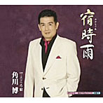 【クリックで詳細表示】角川博/宿時雨(やどしぐれ)/こころ宿