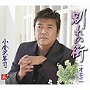  小金沢昇司/別れの街でDMMアフィリエイトツール