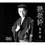 香田晋/艶歌師
