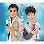 中村美律子/香田晋/涙のラブ・メール