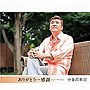  小金沢昇司/ありがとう…感謝