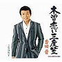 香田晋/木曽恋い三度笠