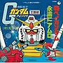 翔べ！ガンダム/池田鴻