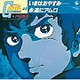  いまはおやすみ/戸田恵子でDMMアフィリエイトツール