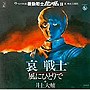哀 戦士/井上大輔