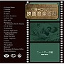 ヨーロッパ映画音楽百科（ニーノ・ロータ編）