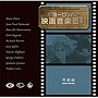  ヨーロッパ映画音楽百科（男優編）でDMMアフィリエイトツール