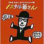  やなせたかし/他/ノスタル爺さんでDMMアフィリエイトツール