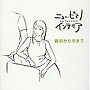  平野孝幸/ニュー・ピアノ・インテリア「やすらぎ」でDMMアフィリエイトツール