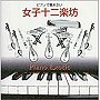  平野孝幸/ピアノ・エキゾチック〜ピアノで聴きたい「女子十二楽坊」でDMMアフィリエイトツール
