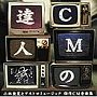  CMの達人 小林亜星とアストロミュージック 傑作CM音楽集でDMMアフィリエイトツール